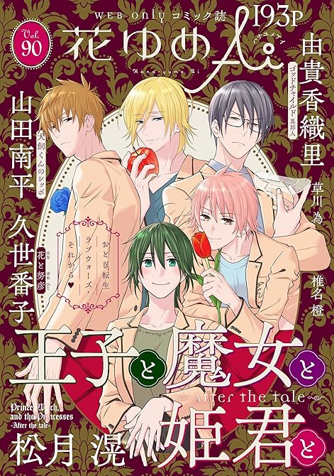 『花ゆめAi Vol.90』の表紙イラスト 電子書籍 漫画