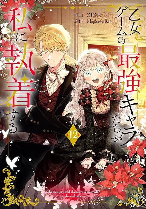 『乙女ゲームの最強キャラたちが私に執着する（12）【おまけ描き下ろし付き】』の表紙イラスト 電子書籍 漫画
