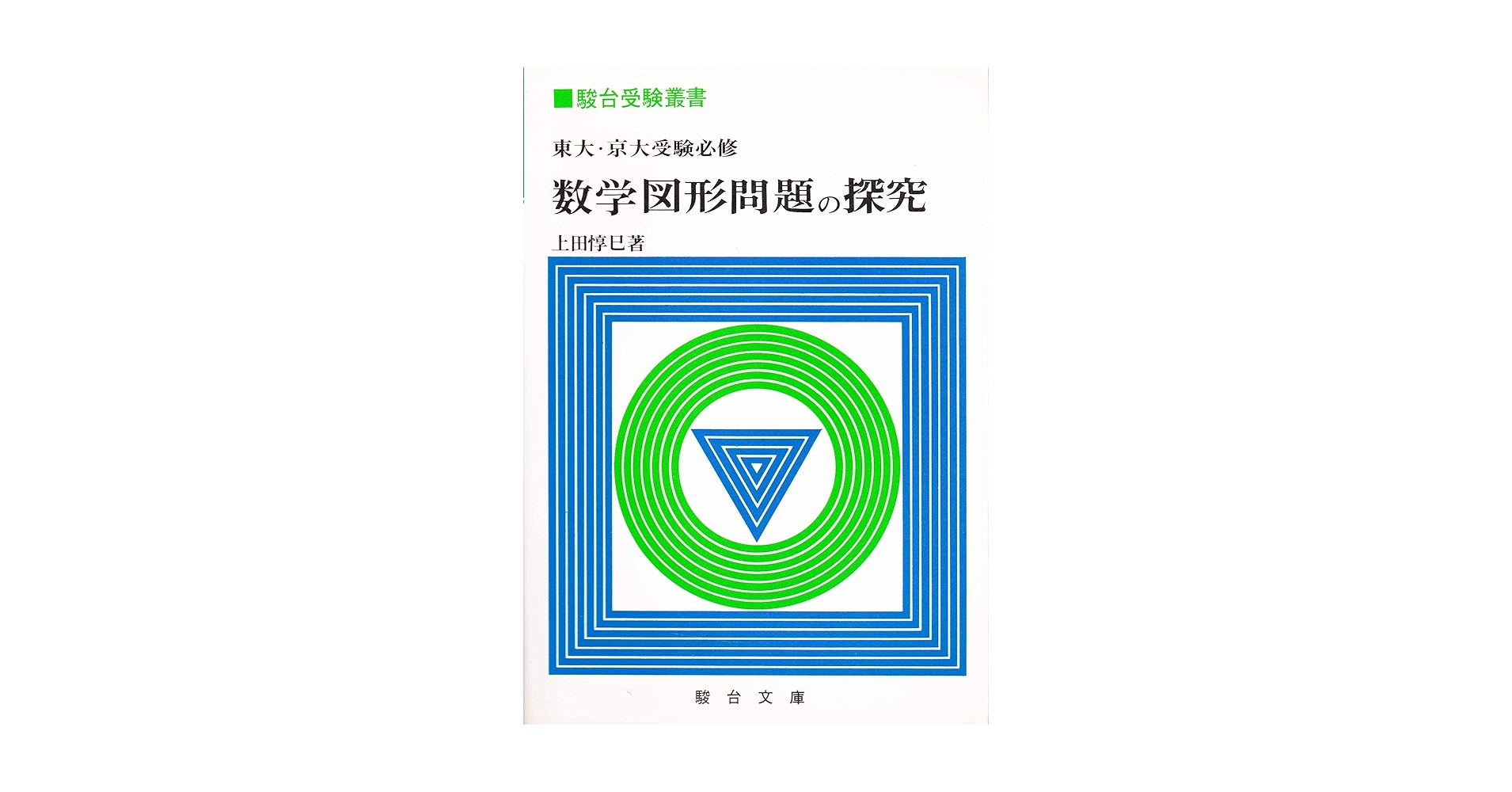 Amazon.co.jp: 東大・京大受験必修 数学図形問題の探究 (駿台