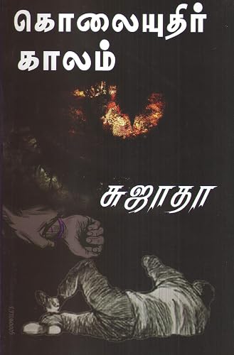 Kolaiyuthir Kaalam / கொலையுதிர் காலம்