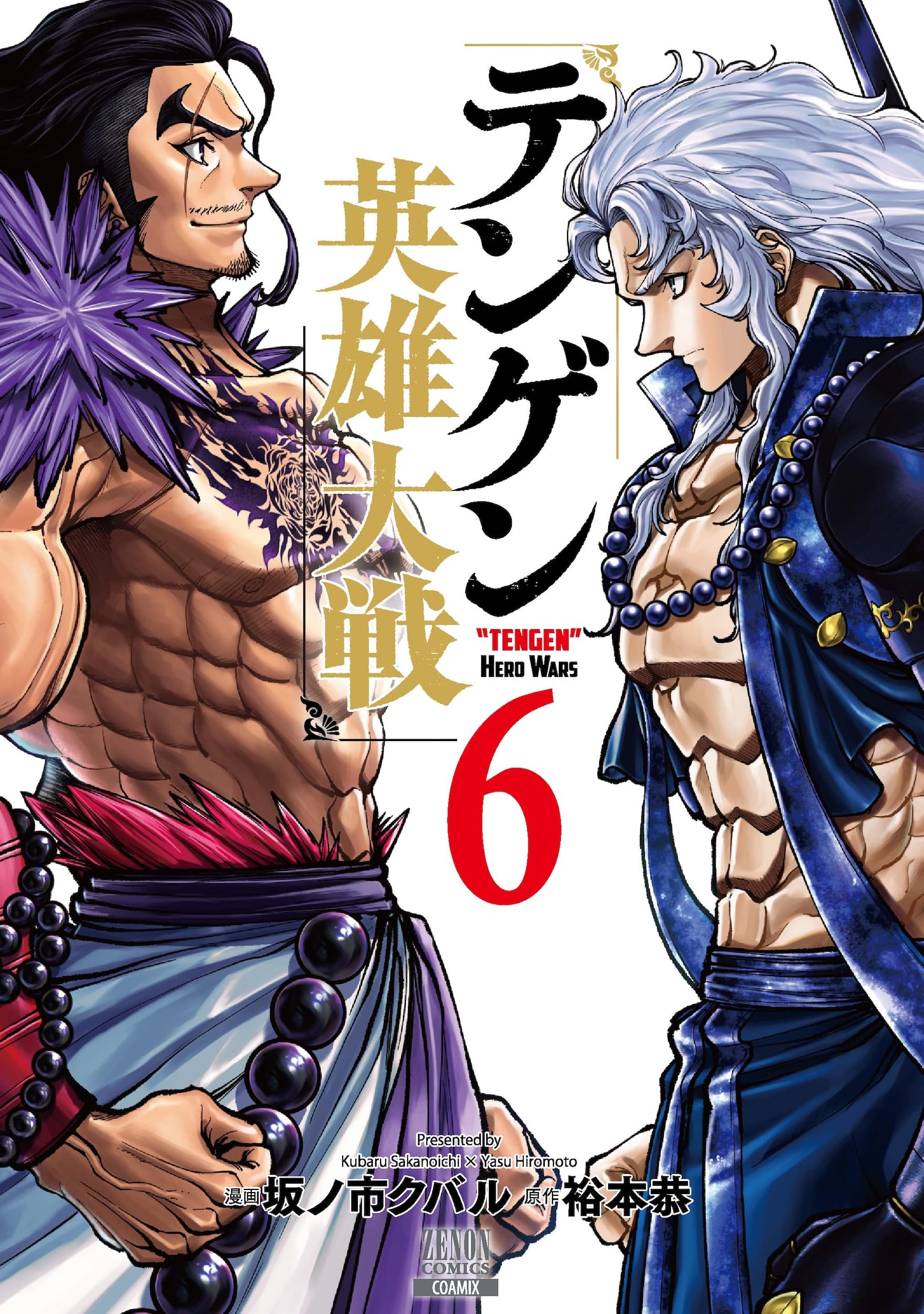 テンゲン英雄大戦 (6) (ゼノンコミックス) | 坂ノ市クバル, 裕本恭 |本