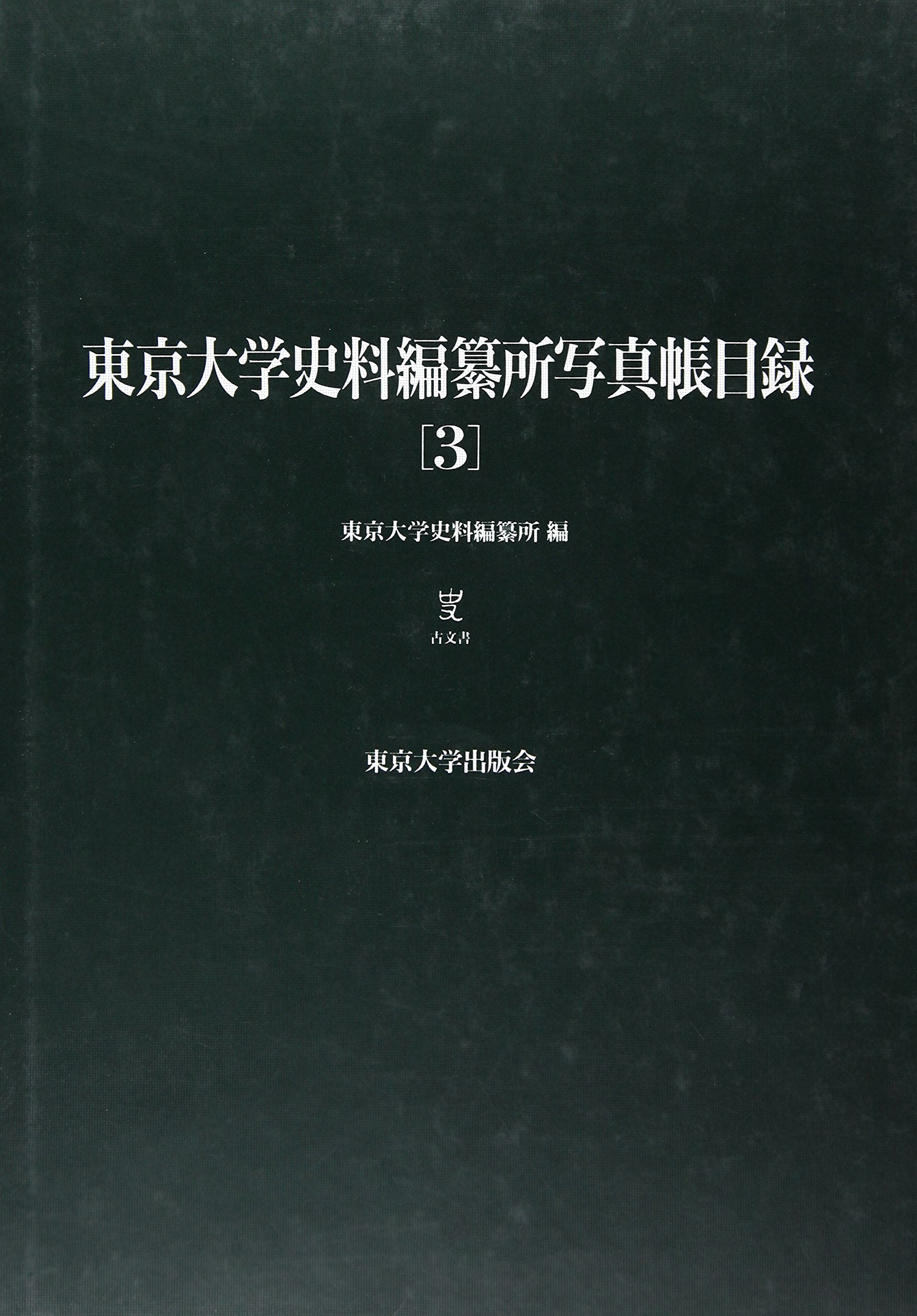 Amazon.co.jp: 東京大学史料編纂所写真帳目録 3 : 東京大学史料編纂所