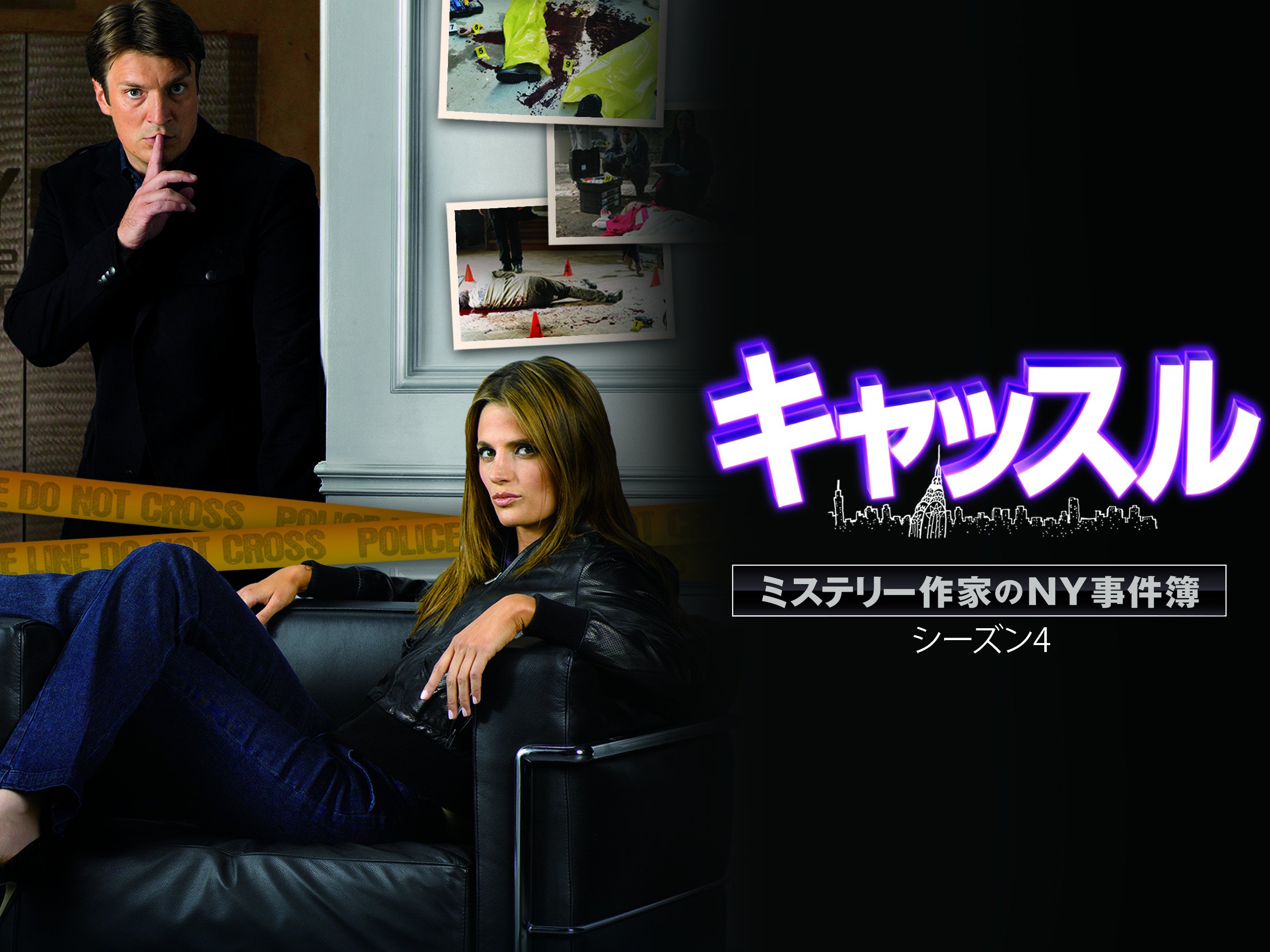 Amazon Co Jp キャッスル ミステリー作家のny事件簿 シーズン4 字幕版 を観る Prime Video