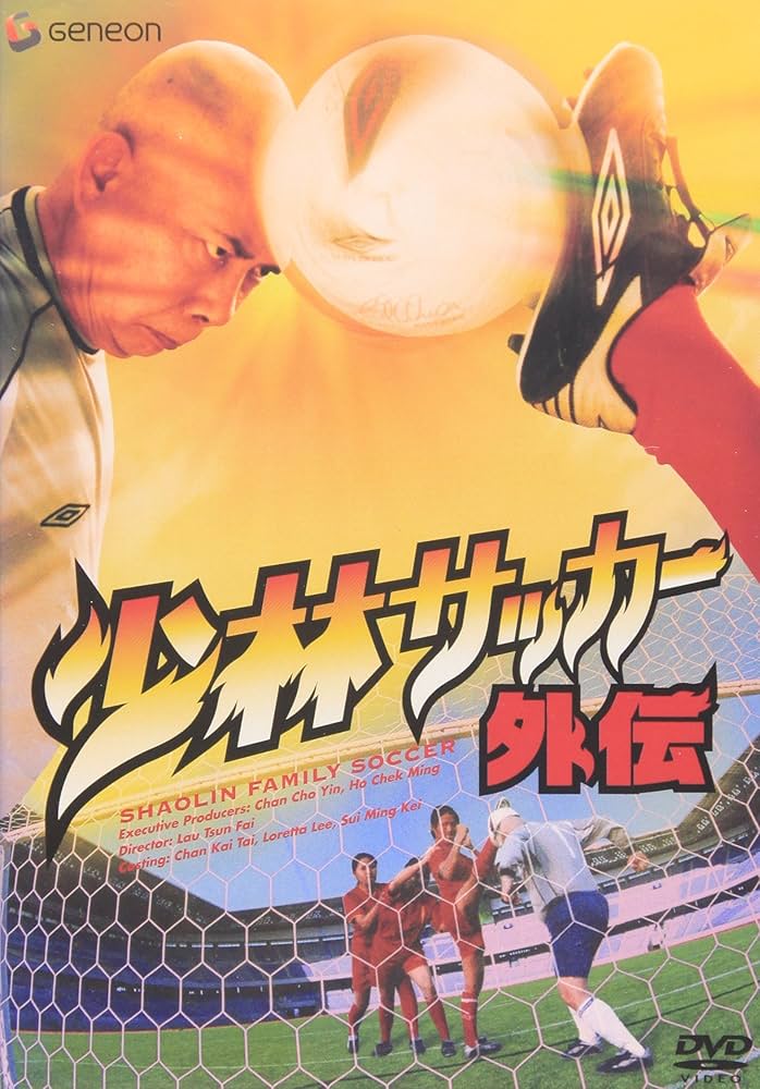 Amazon.co.jp: 少林サッカー外伝 [DVD] : ウォン・ヤッフェイ