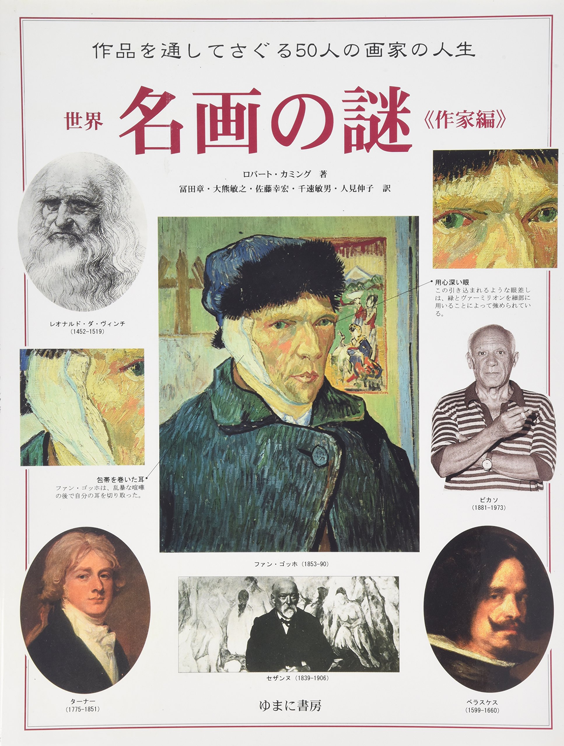 原色版　世界の名画　9～12巻 原色版 世界の名画 9～12巻 世界の名画100選 | 鈴木 治雄,