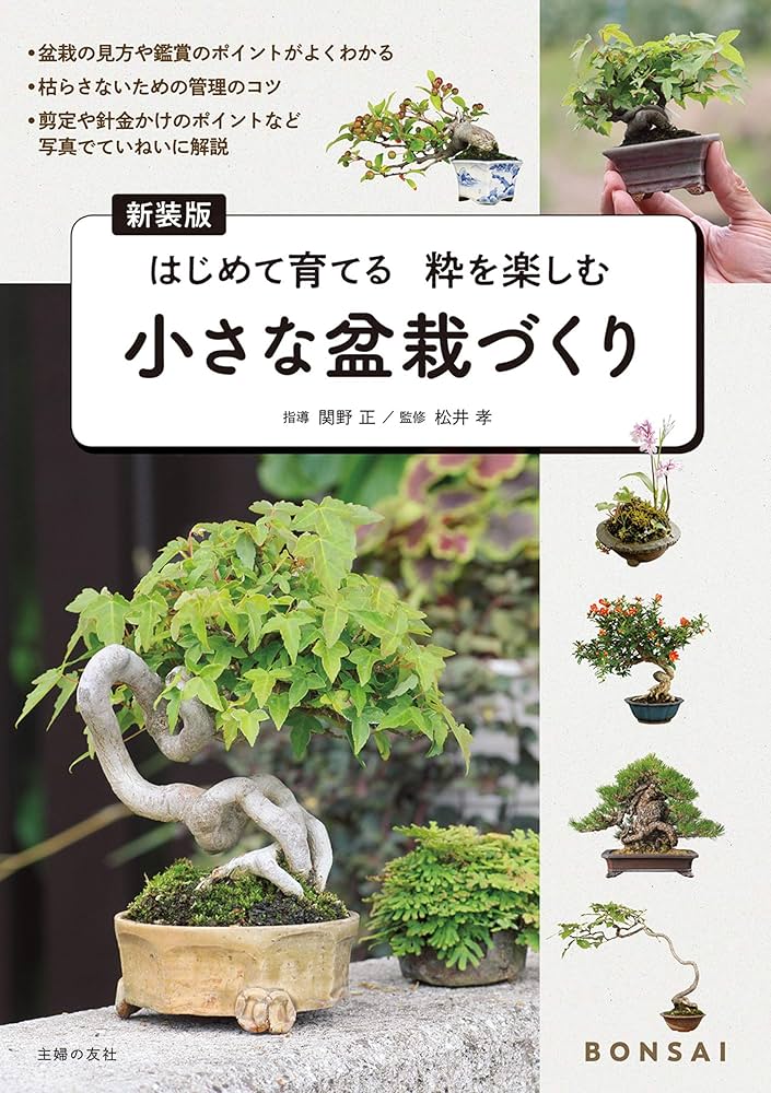 Amazon.co.jp: 新装版 小さな盆栽づくり 電子書籍: 関野 正