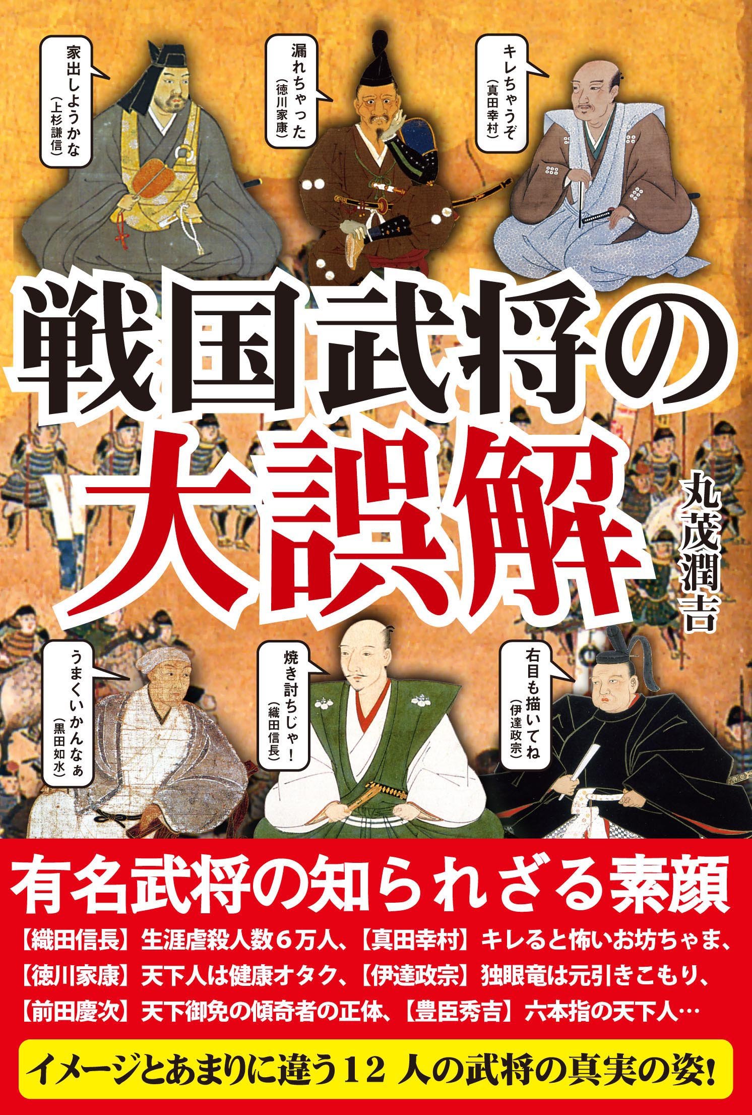 戦国武将の大誤解―有名武将の知られざる素顔 | 丸茂 潤吉 |本 | 通販