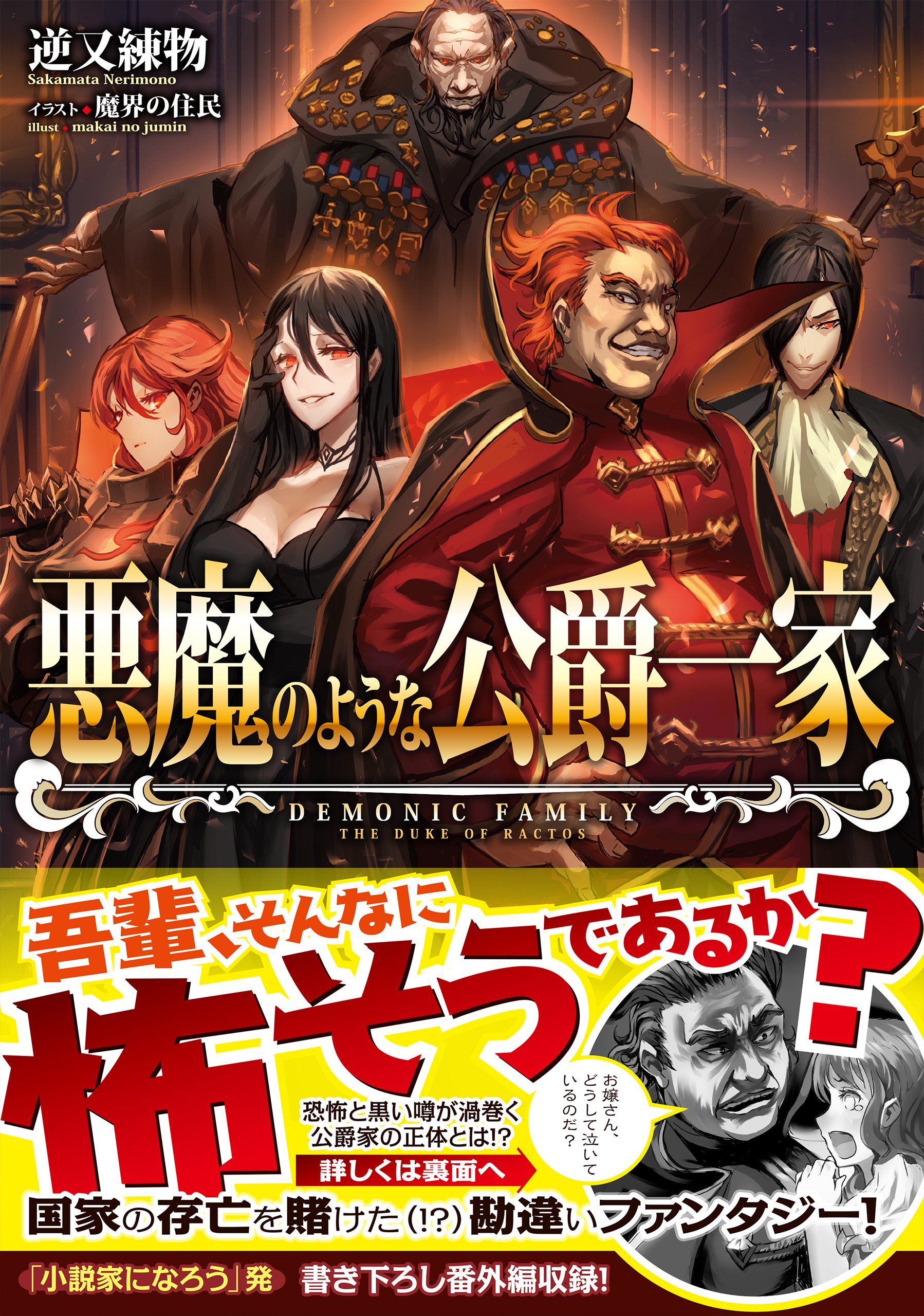 悪魔のような公爵一家 逆又練物 魔界の住民 本 通販 Amazon