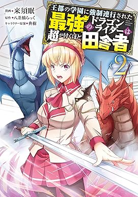 王都の学園に強制連行された最強のドラゴンライダーは超が付くほど田舎者
