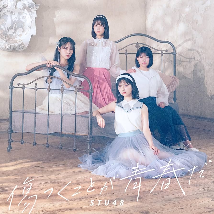 STU48「傷つくことが青春だ」初回版A9B1 計10枚　応募抽選シリアルNo STU48 OFFICIAL WEB SITE｜STU48 FAN CLUB