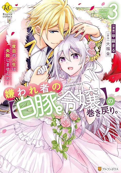 嫌われ者の【白豚令嬢】の巻き戻り。二度目の人生は失敗しませんわ!3の表紙イラスト