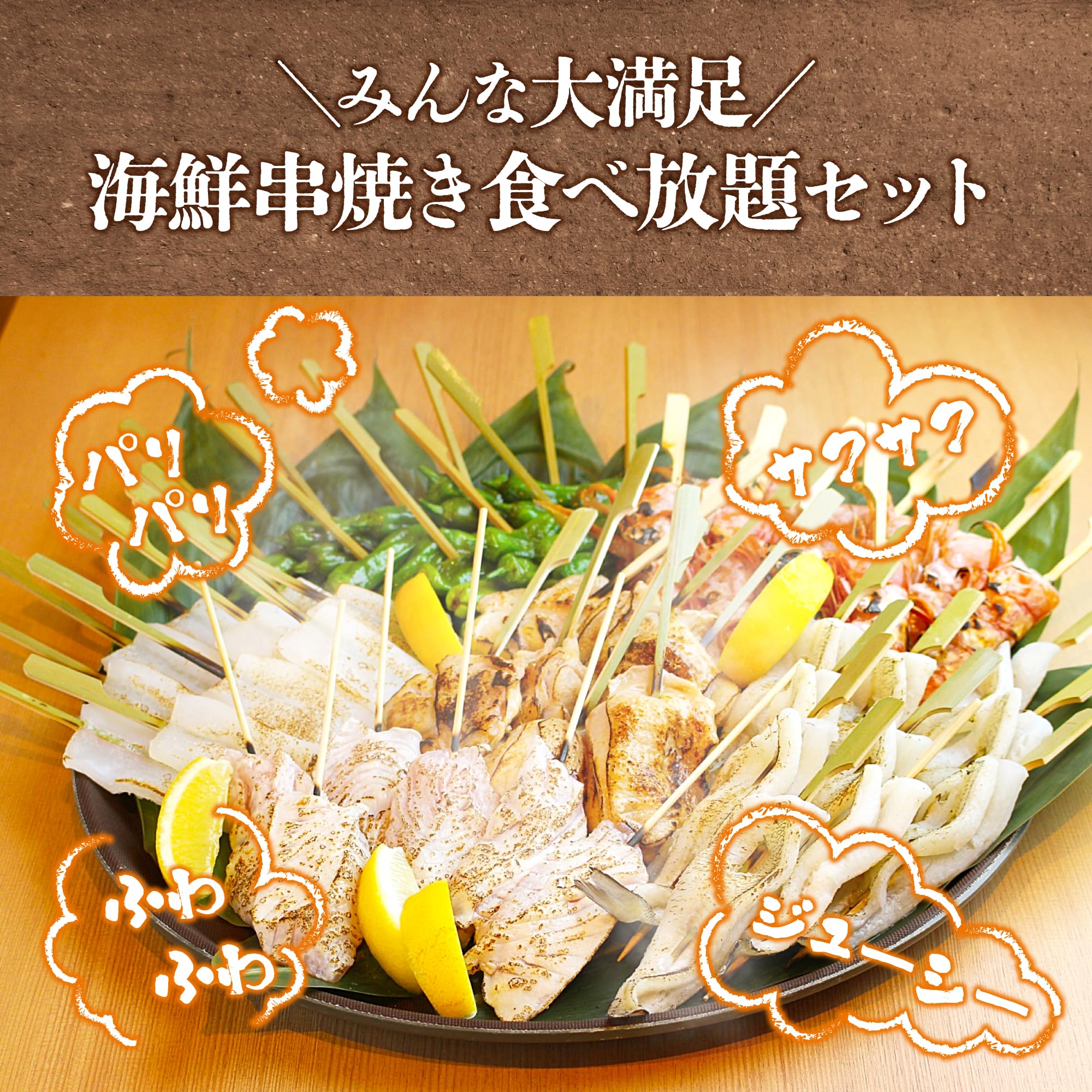 Amazon.co.jp: 【 コスパ最強 】 大幸魚類 海鮮 串焼き 食べ放題 計 50