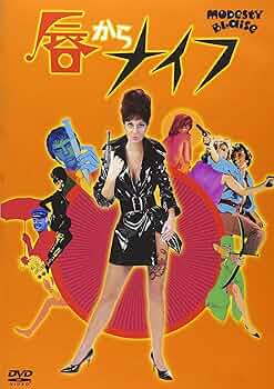 映画チラシ「唇からナイフ」 91P6l0Jc3SL._AC_UF350,