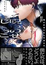 呪いのせいにしておこう【コミックス版】 (ふゅーじょんぷろだくと)