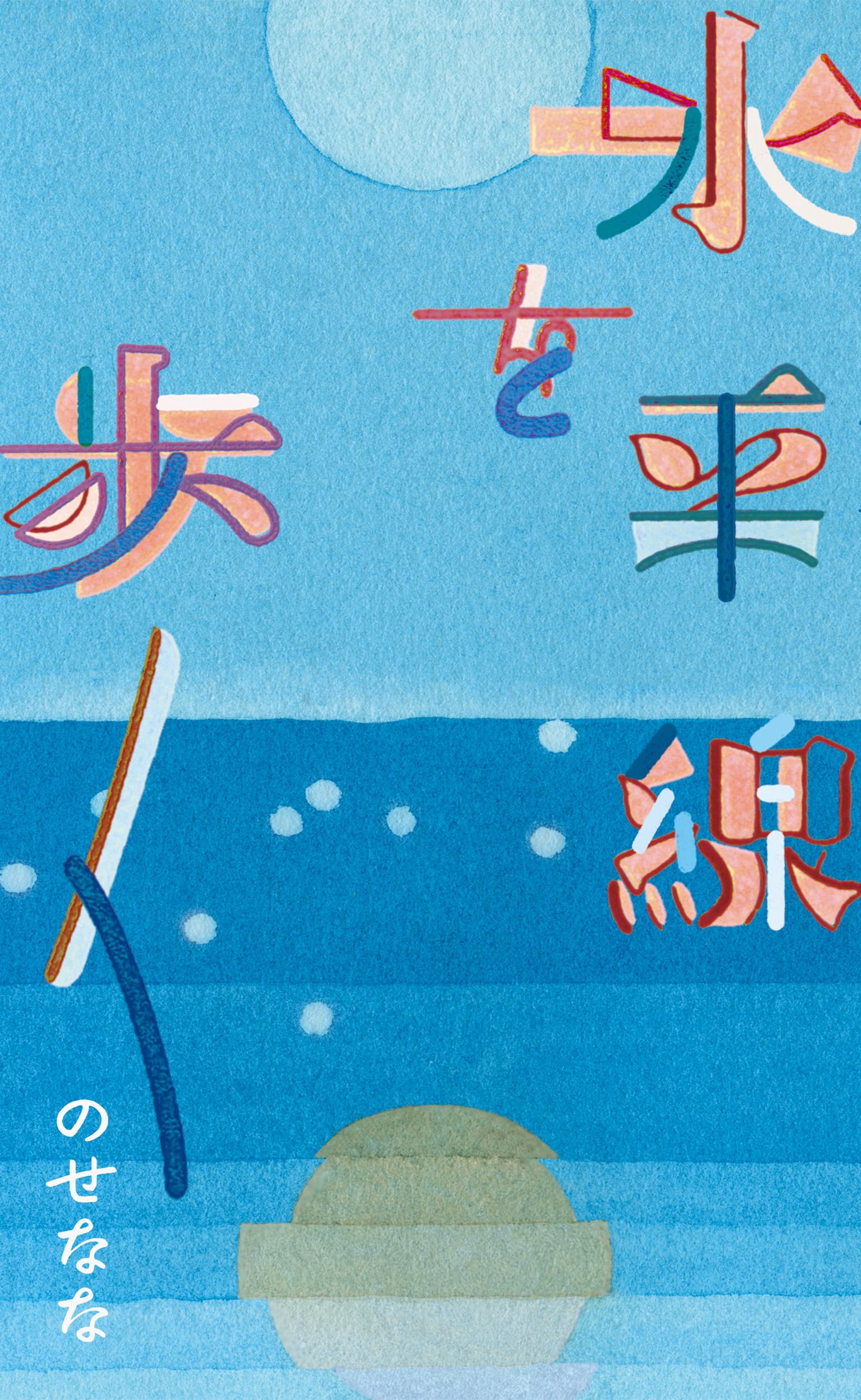 ＃水平線の向こうに Amazon.co.jp: 水平線を歩く : のせなな, 廣田碧(看太郎): 本