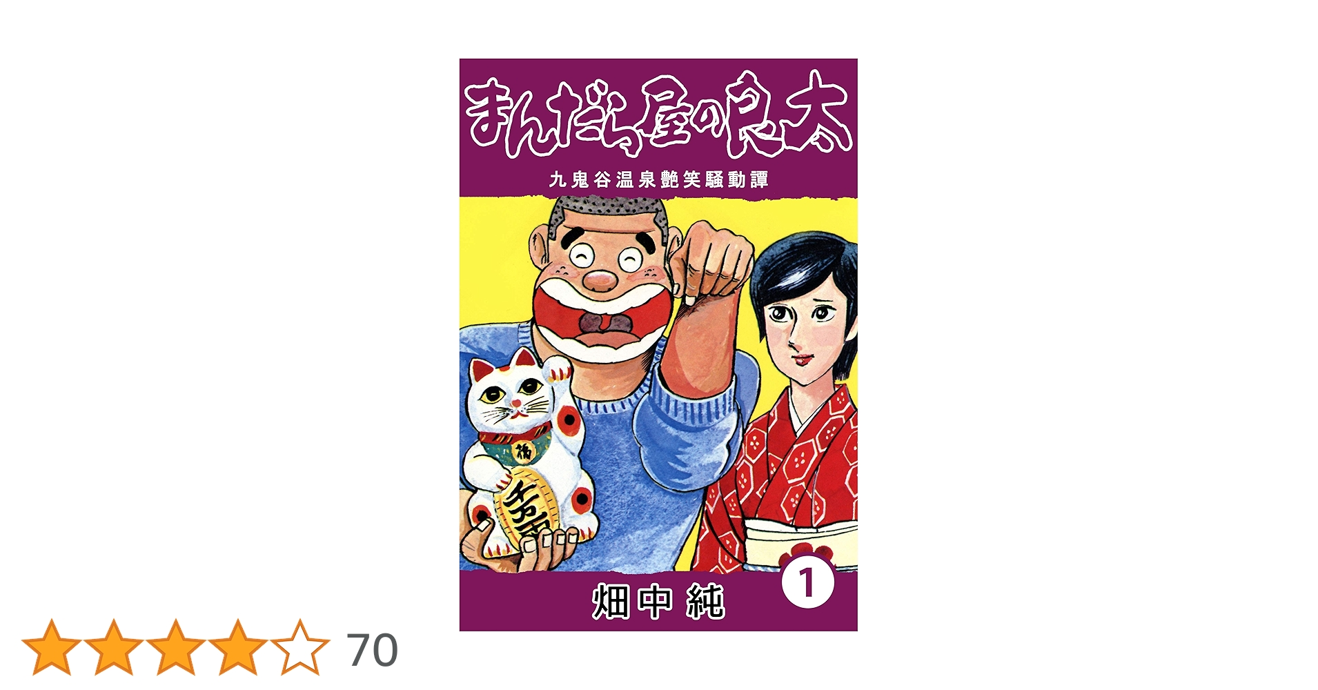 Amazon.co.jp: まんだら屋の良太1 eBook : 畑中 純: Kindleストア