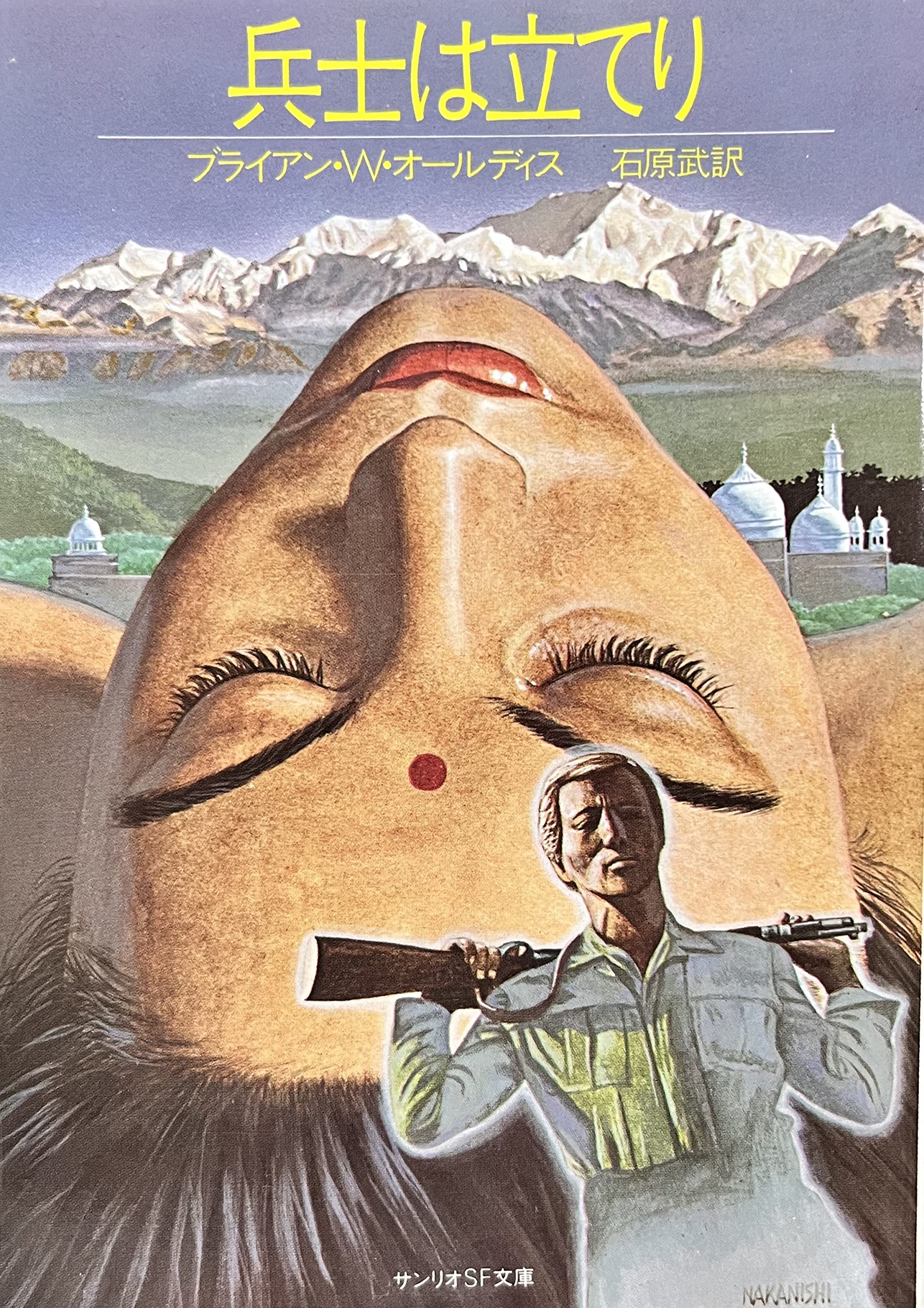 Amazon.co.jp: 兵士は立てり (1982年) (サンリオSF文庫) : ブライアン