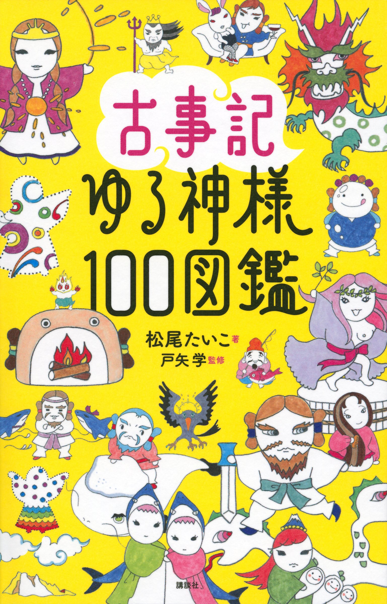 古事記ゆる神様100図鑑 | 松尾 たいこ, 戸矢 学 |本 | 通販 | Amazon