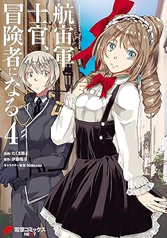 航宙軍士官、冒険者になる