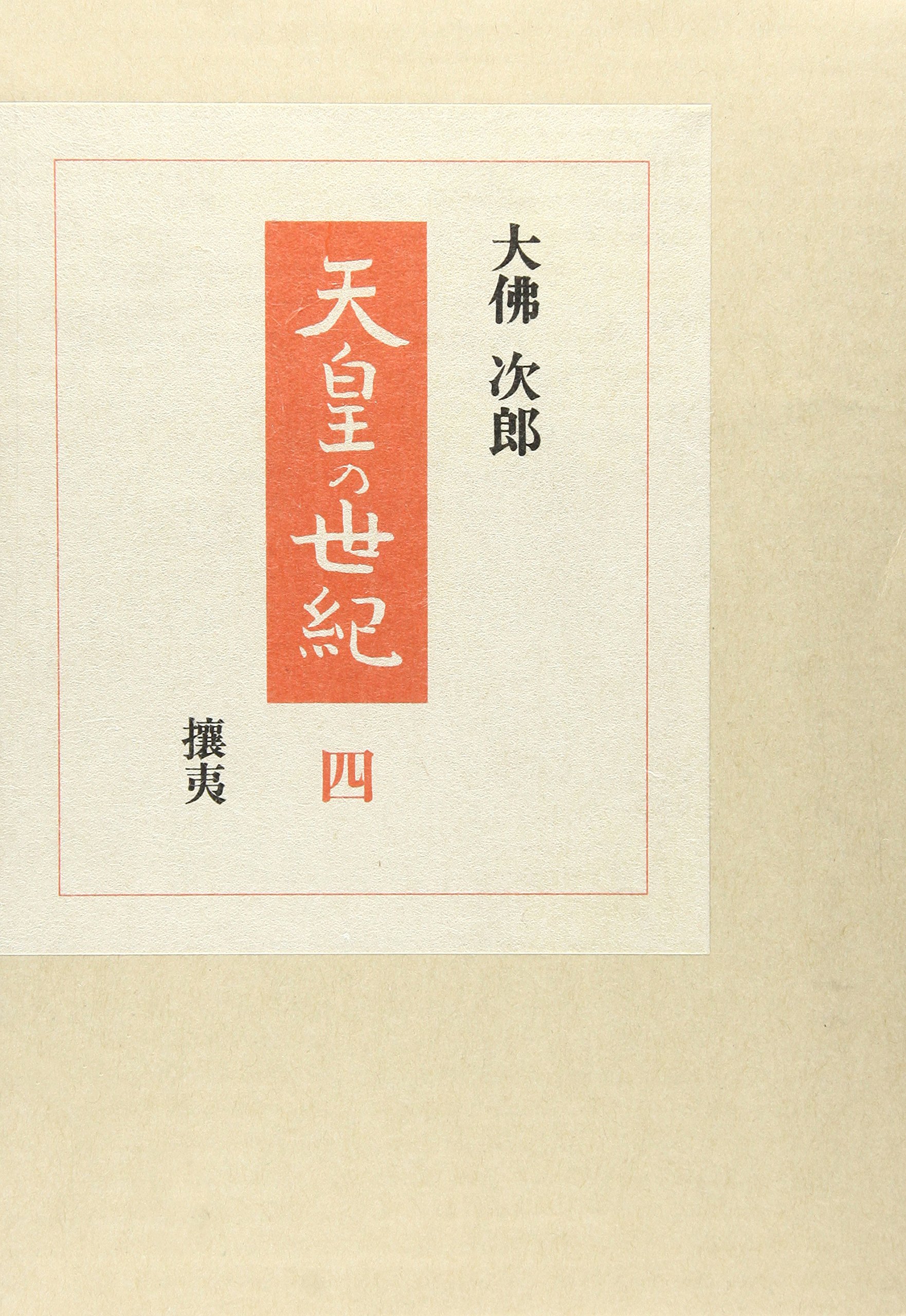 天皇の世紀 4 | 大佛 次郎 |本 | 通販 | Amazon