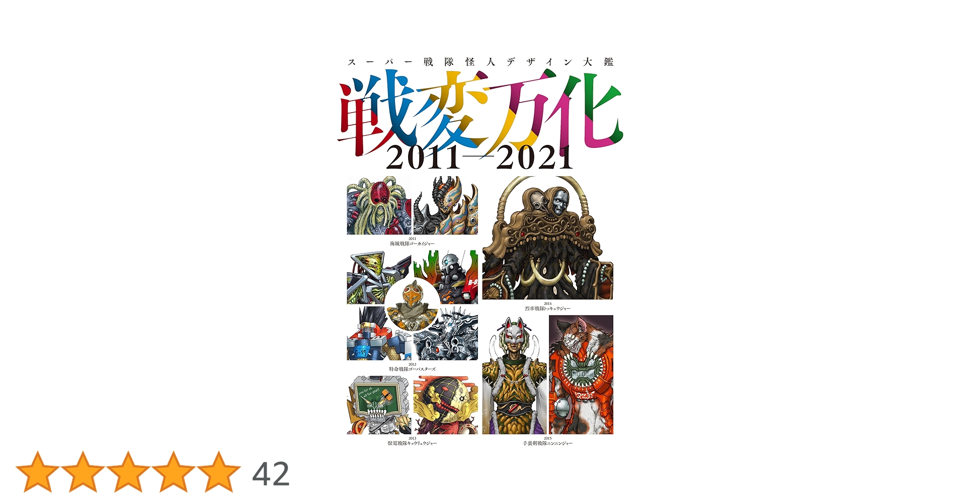 Amazon.co.jp: スーパー戦隊怪人デザイン大鑑 戦変万化 2011
