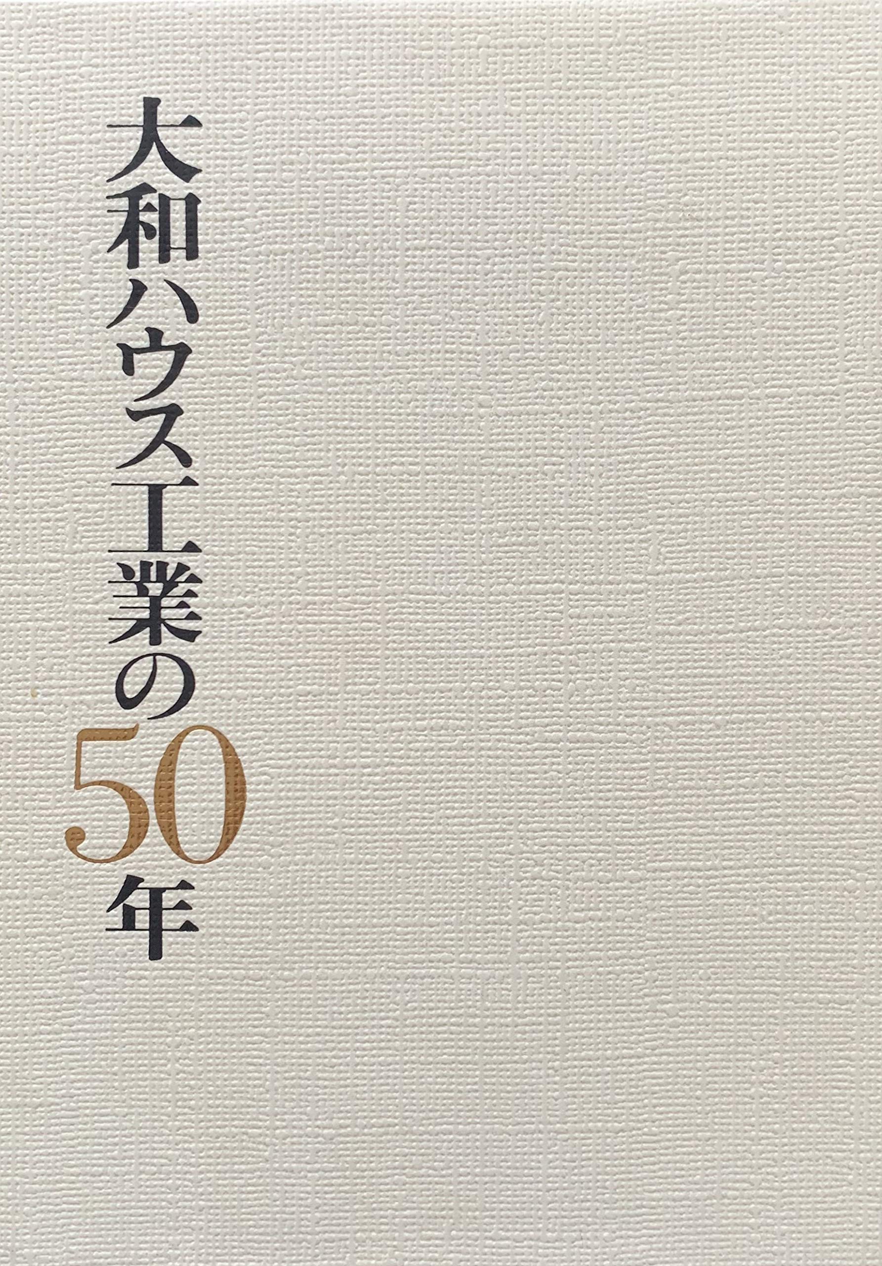 【希少/非売品】大和ハウス工業の50年 社史 大和ハウス工業の50年 | 「大和ハウス工業の50年」編纂委員会 編 |本
