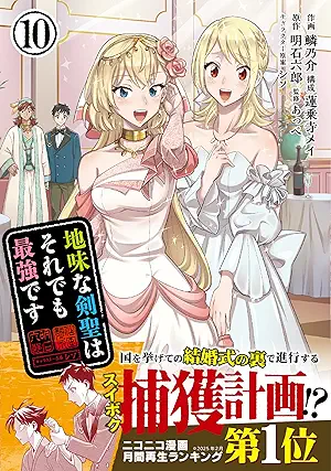 [明石六郎xシソ] 地味な剣聖はそれでも最強です（コミック） 第01-10巻