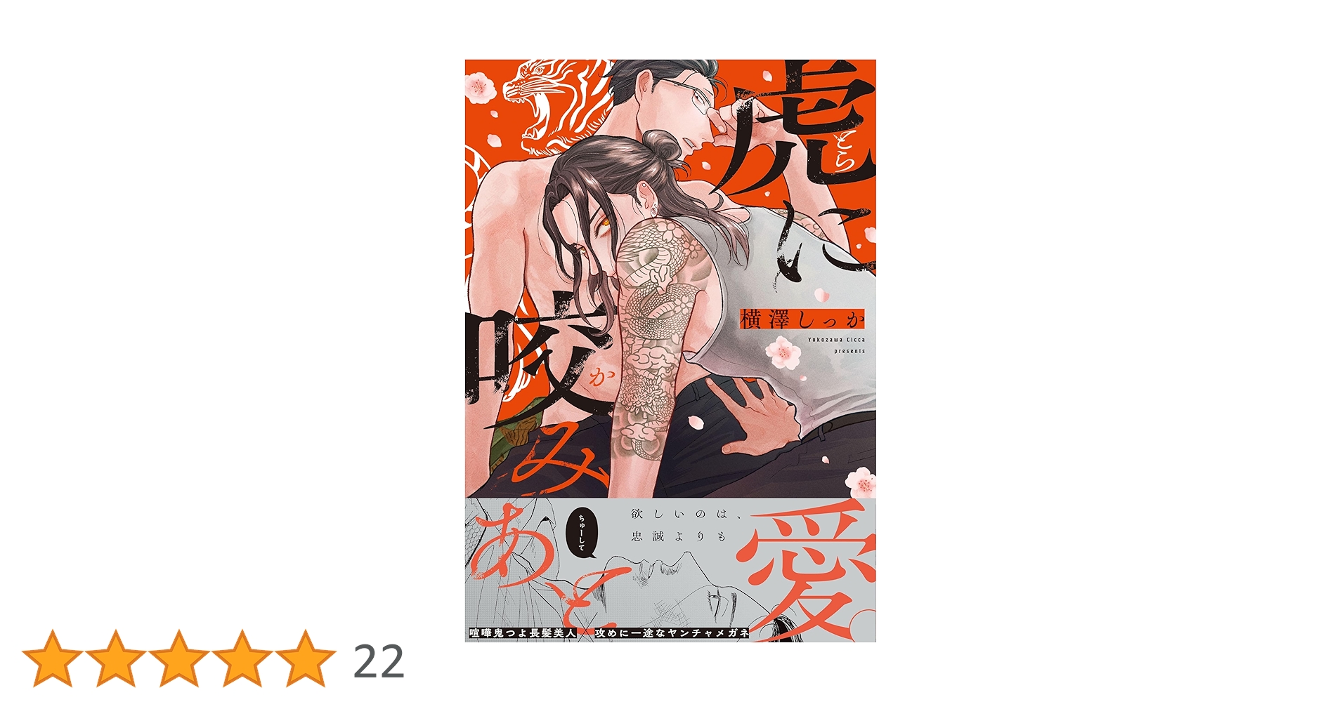 虎に咬みあと Amazon.co.jp: 虎に咬みあと【コミックス版／電子限定特典付き