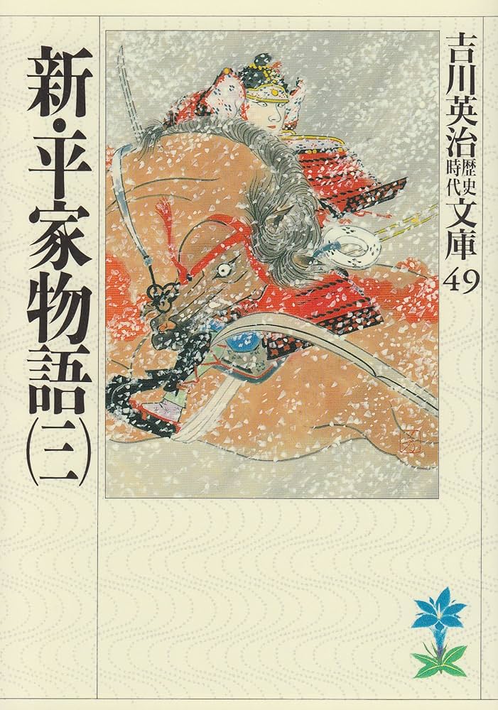 新・平家物語(三) (吉川英治歴史・時代文庫 49) | 吉川 英治 |本