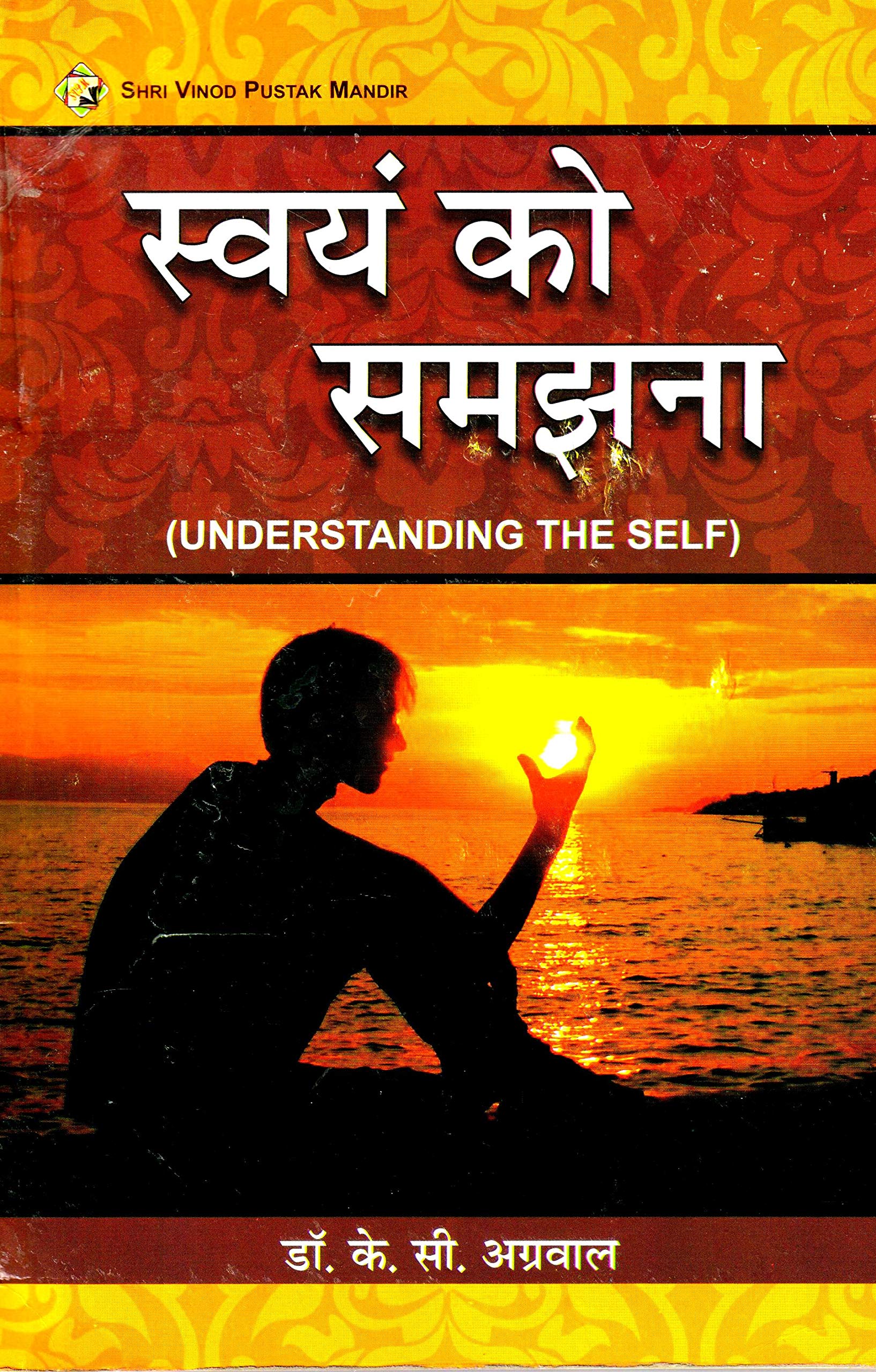 Understanding The Self (hindi) [Paperback] Dr.K.C Agarwal