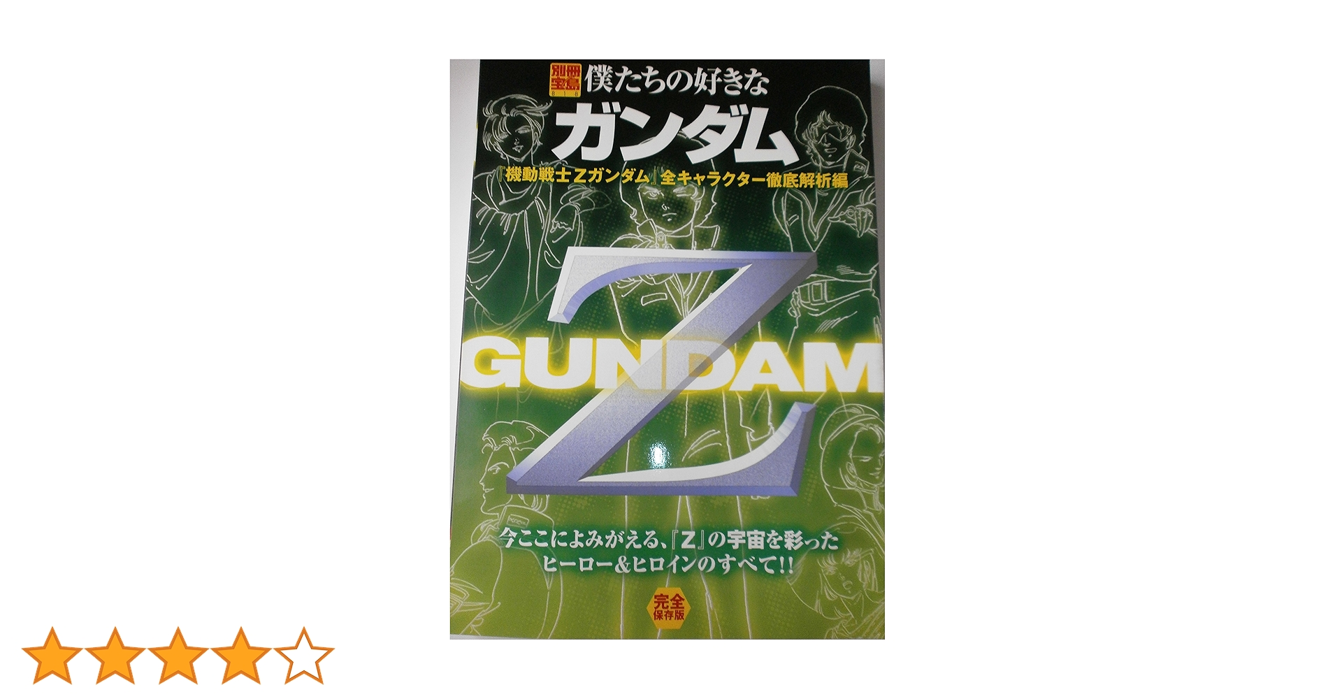 僕たちの好きなガンダム「機動戦士Zガンダム」全キャラクター