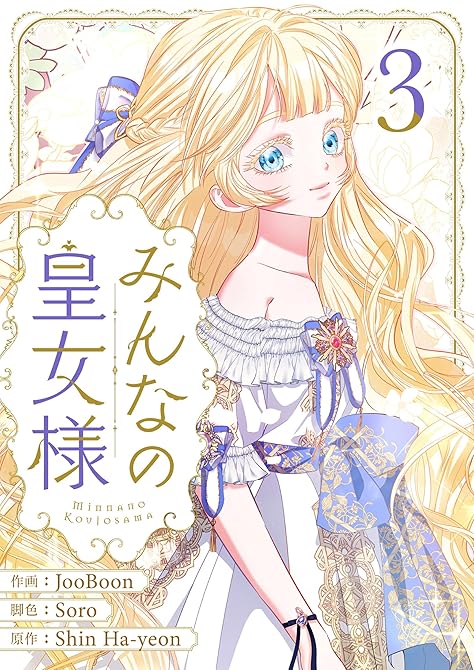 『みんなの皇女様 3』の表紙イラスト 電子書籍 漫画