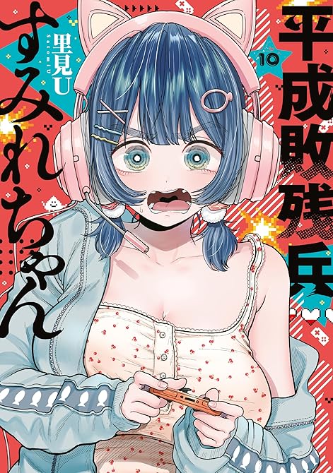 『平成敗残兵すみれちゃん（１０）』の表紙イラスト 電子書籍 漫画