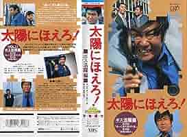 VHS 太陽の季節　石原裕次郎 VHS 太陽の季節 石原裕次郎