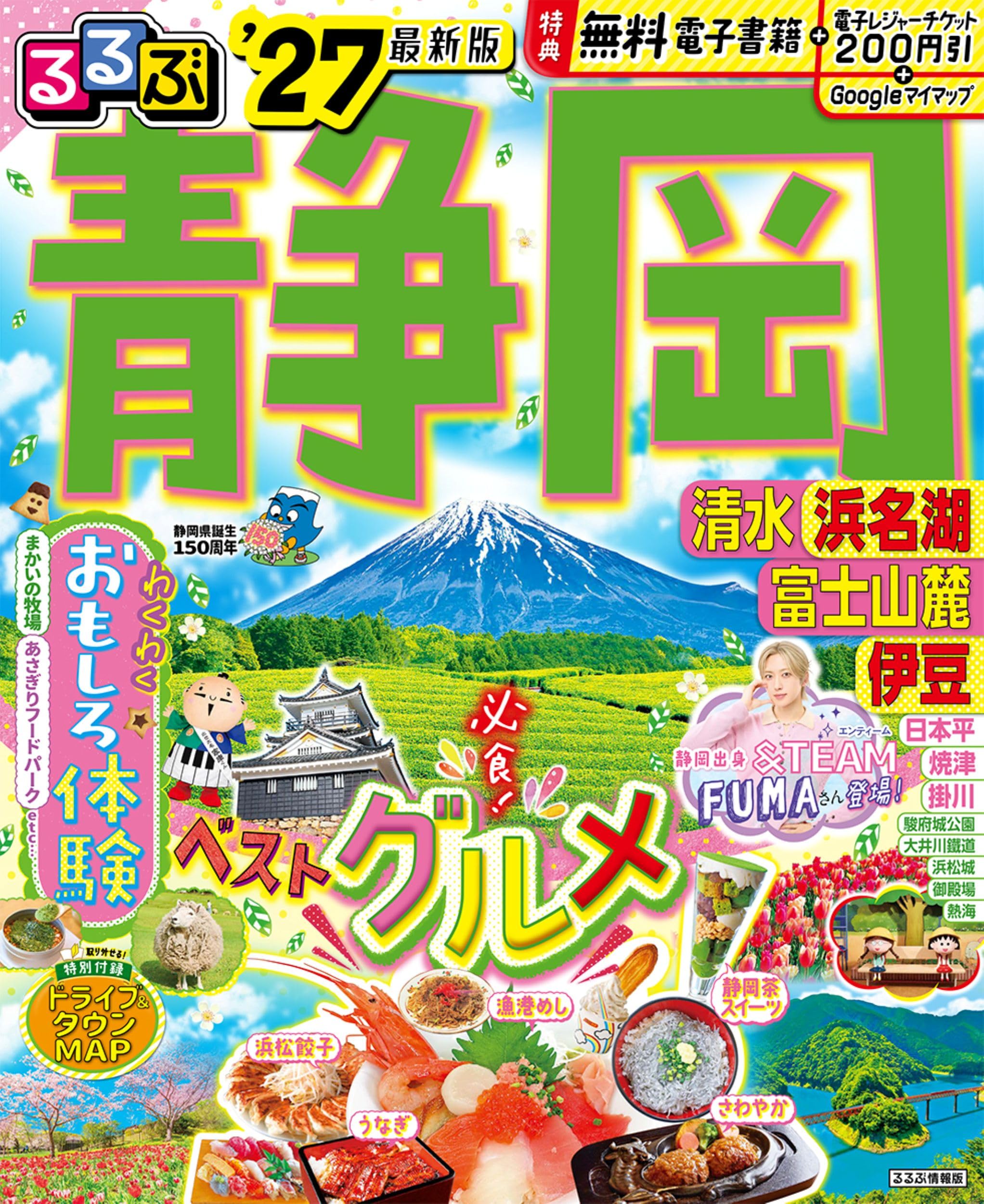 るるぶ 静岡 清水 浜名湖 富士山麓 伊豆 '27 (るるぶ情報版) | JTB
