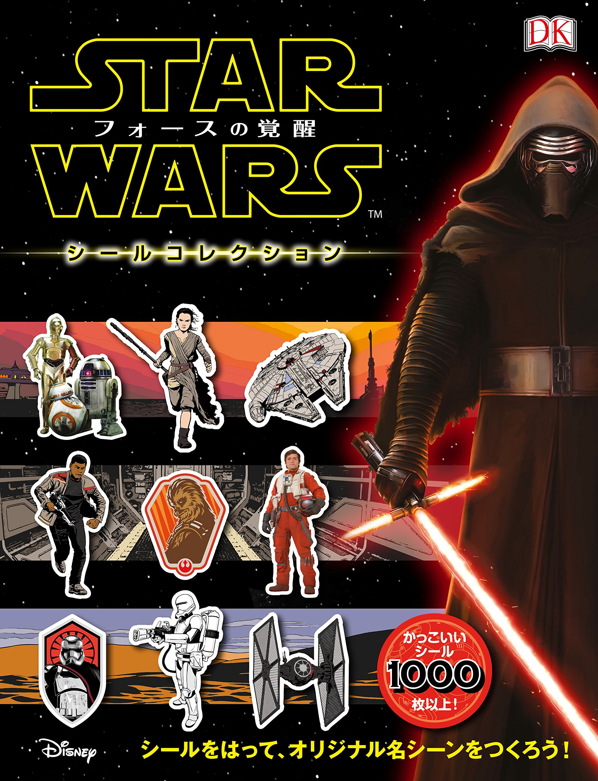 Amazon.co.jp: STAR WARS フォースの覚醒 シールコレクション : 高貴