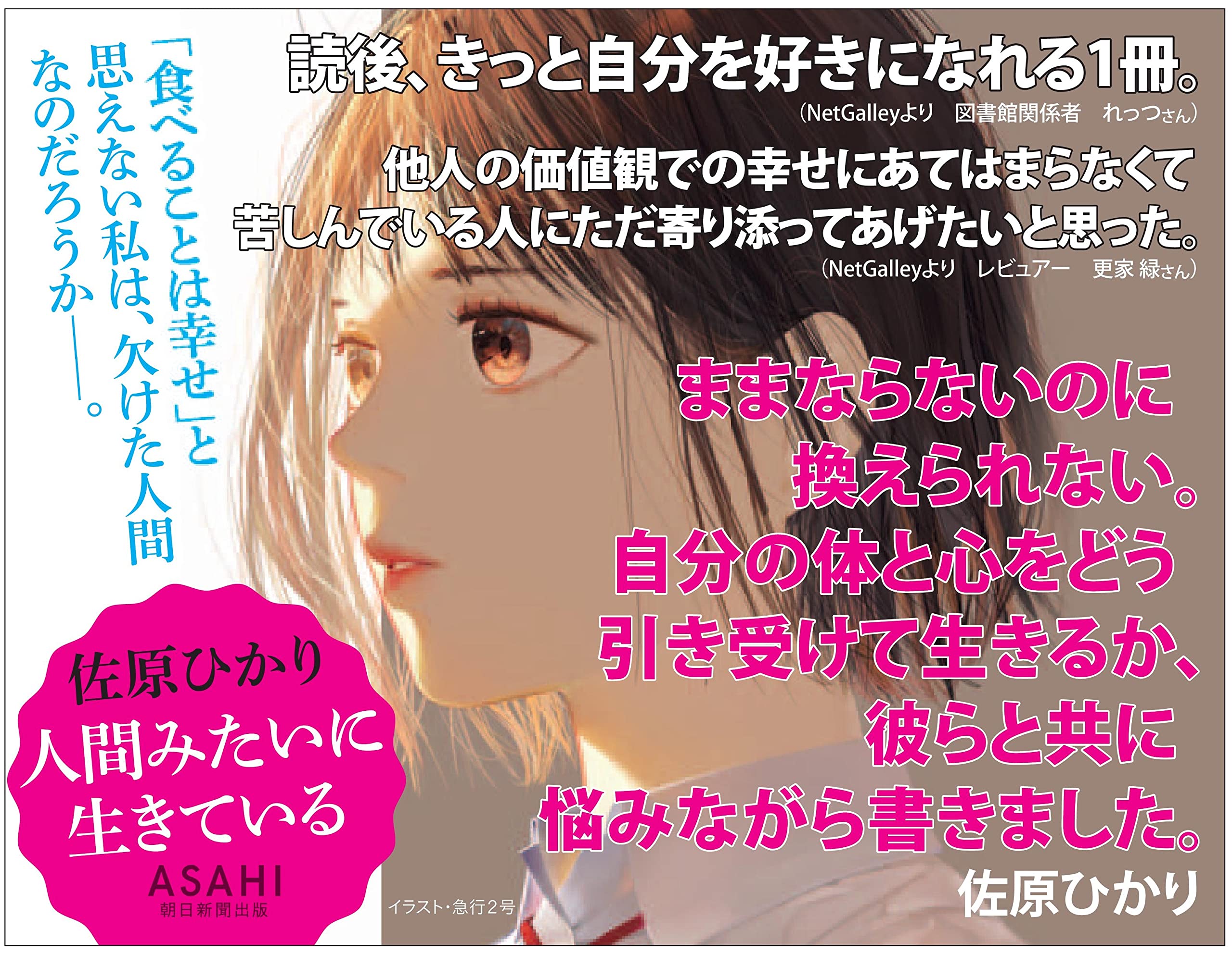 人間みたいに生きている 佐原 ひかり 本 通販 Amazon