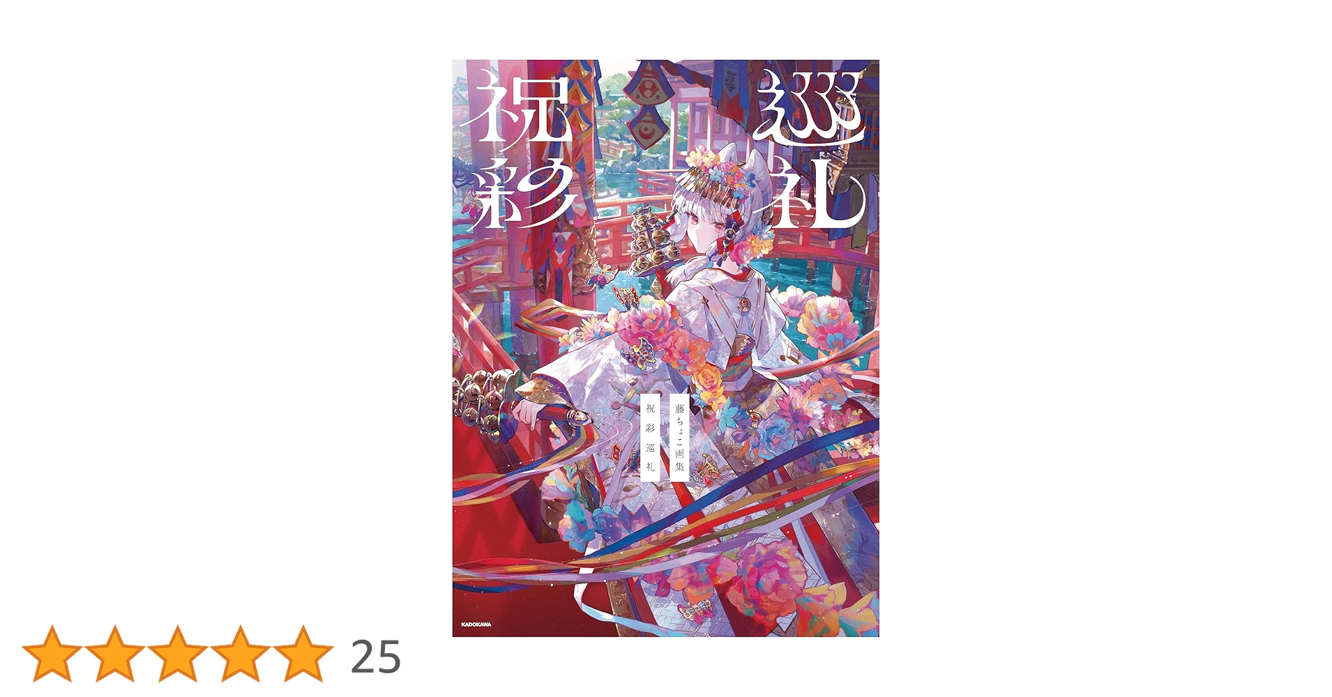 Amazon.co.jp: 藤ちょこ画集 祝彩巡礼 : 藤ちょこ: 本