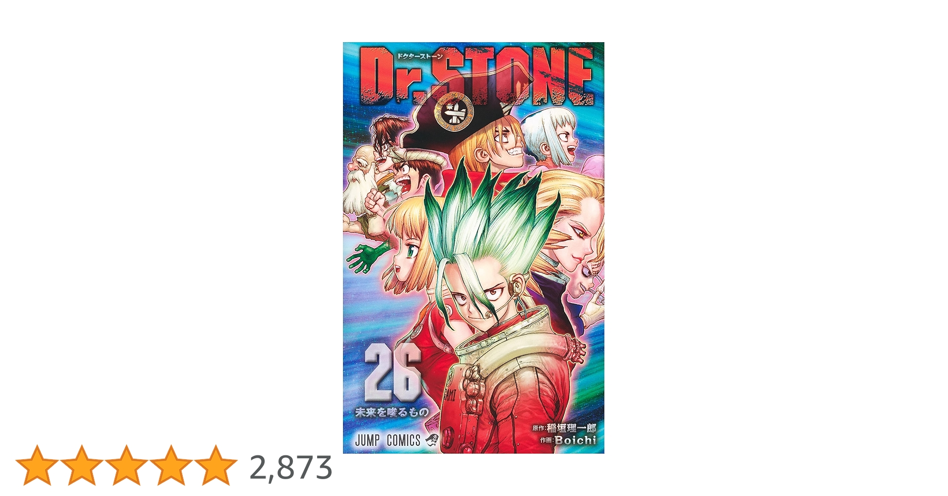 Dr.STONE 26 (ジャンプコミックス) | Boichi, 稲垣 理一郎 |本