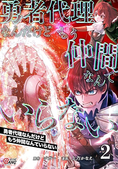 『勇者代理なんだけどもう仲間なんていらない （2）』の表紙イラスト 電子書籍 漫画