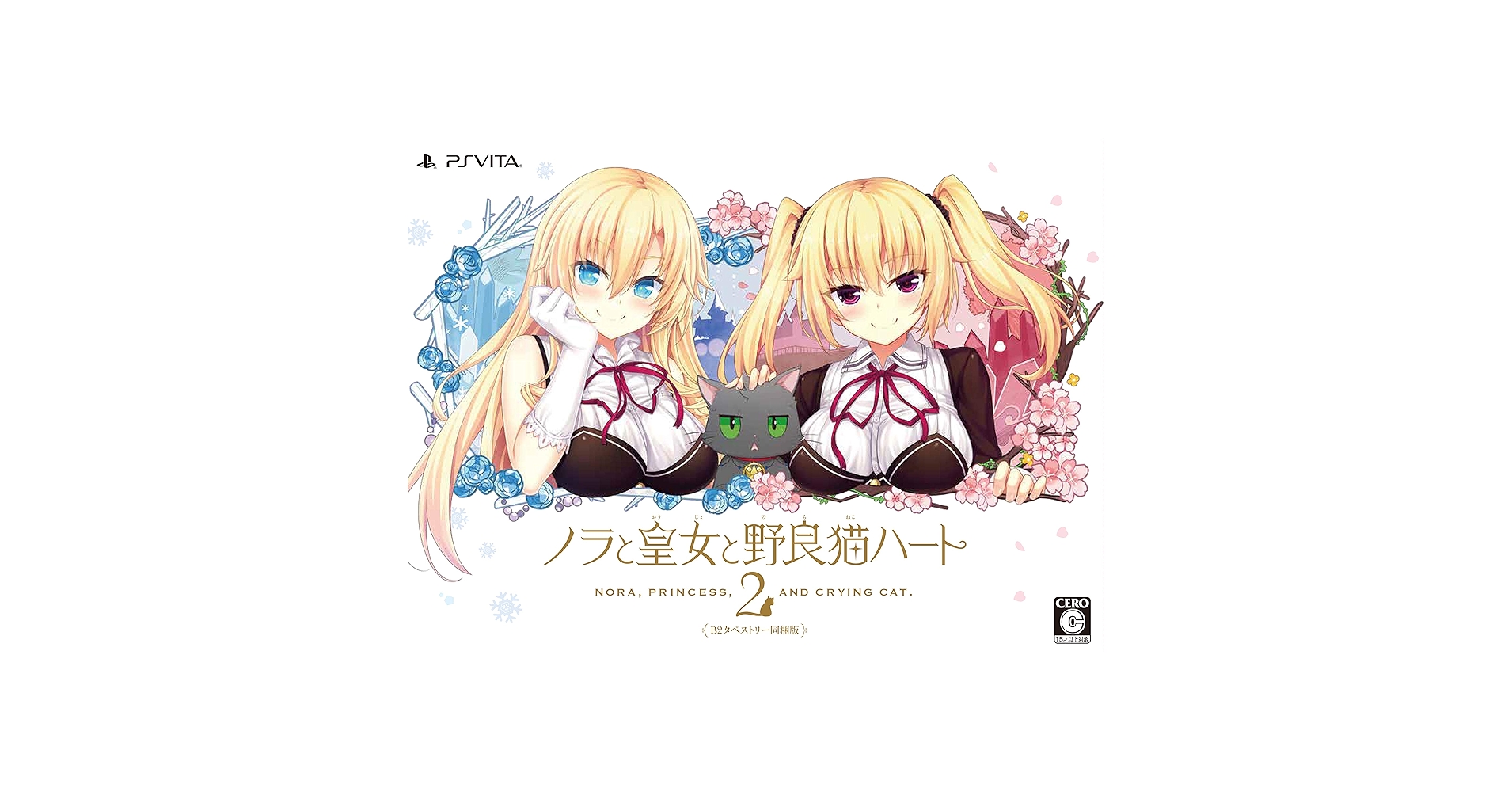 新品 ノラと皇女と野良猫ハート2 / Vita Amazon.co.jp: ノラと皇女と野良猫ハート2 - Vita (【永久封入