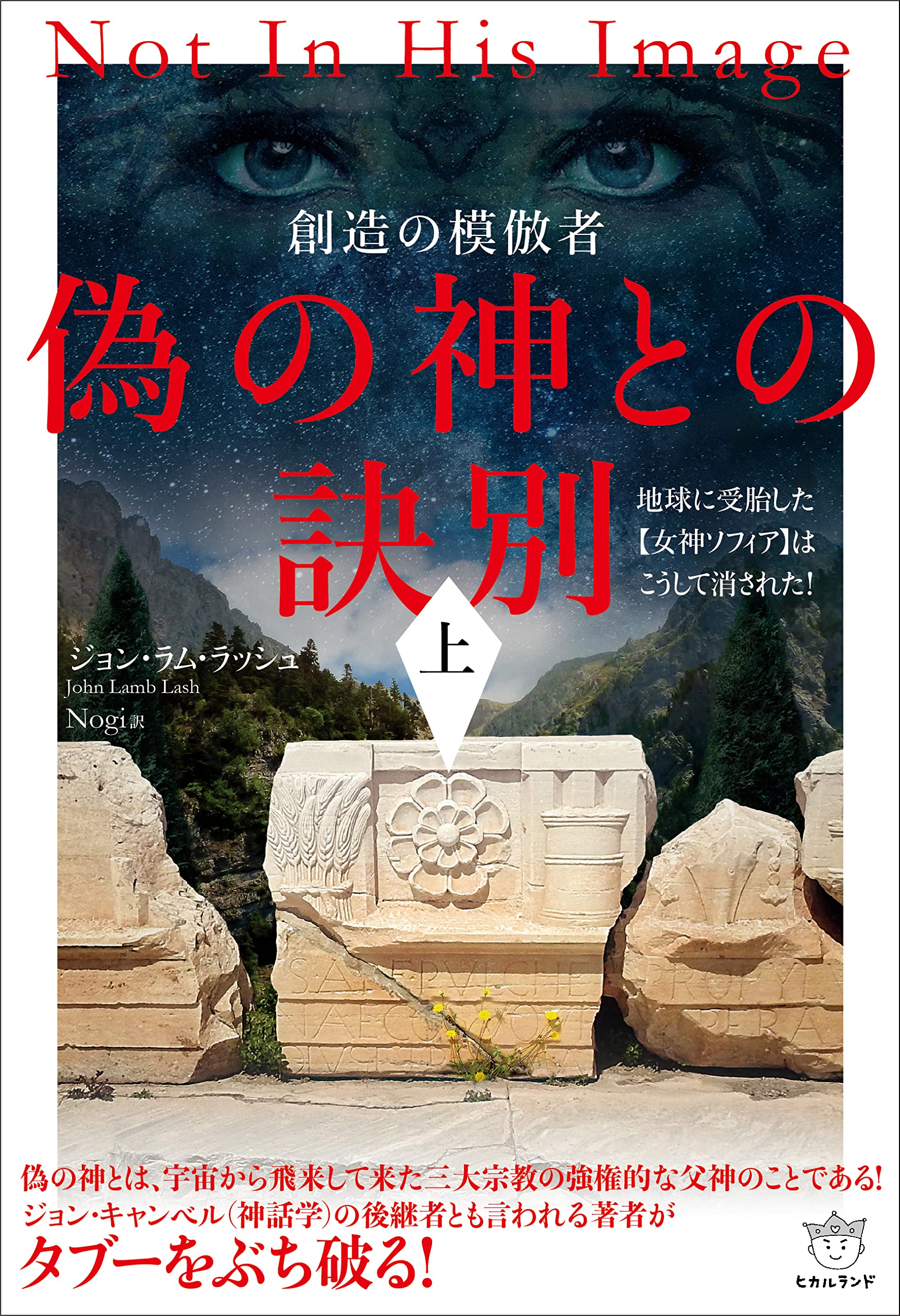 Amazon.co.jp: 偽の神との訣別[上] : ジョン・ラム・ラッシュ: 本
