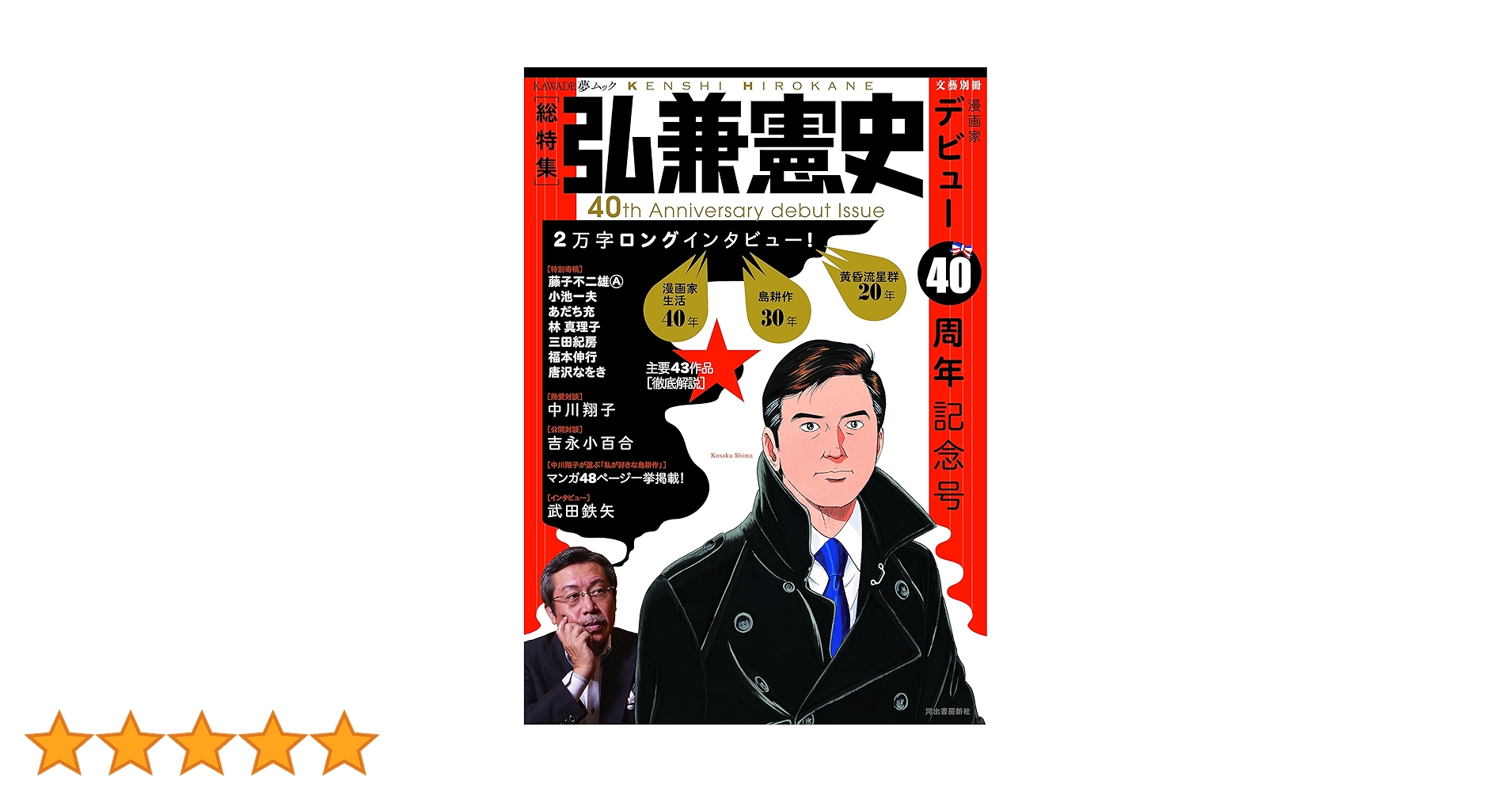 Amazon.co.jp: 総特集 弘兼憲史: デビュー40周年記念号 (文藝