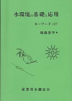 水環境の基礎と応用―キーワード137― |本 | 通販 | Amazon