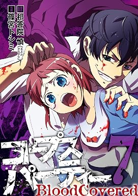 コープスパーティー BloodCovered 7巻 (デジタル版ガンガンコミックスJOKER)