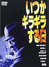 いつかギラギラする日 [DVD]