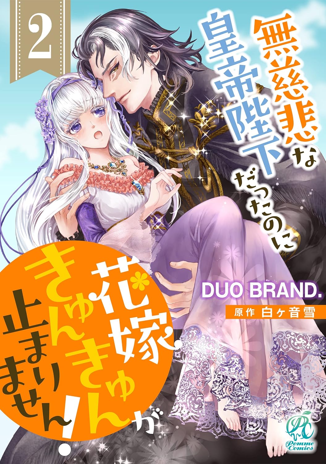 無慈悲な皇帝陛下だったのに花嫁きゅんきゅんが止まりません！【第2話】 【単話】無慈悲な皇帝陛下だったのに花嫁きゅんきゅんが止まりません！