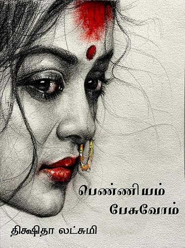 பெண்ணியம் பேசுவோம் (Tamil Edition)
