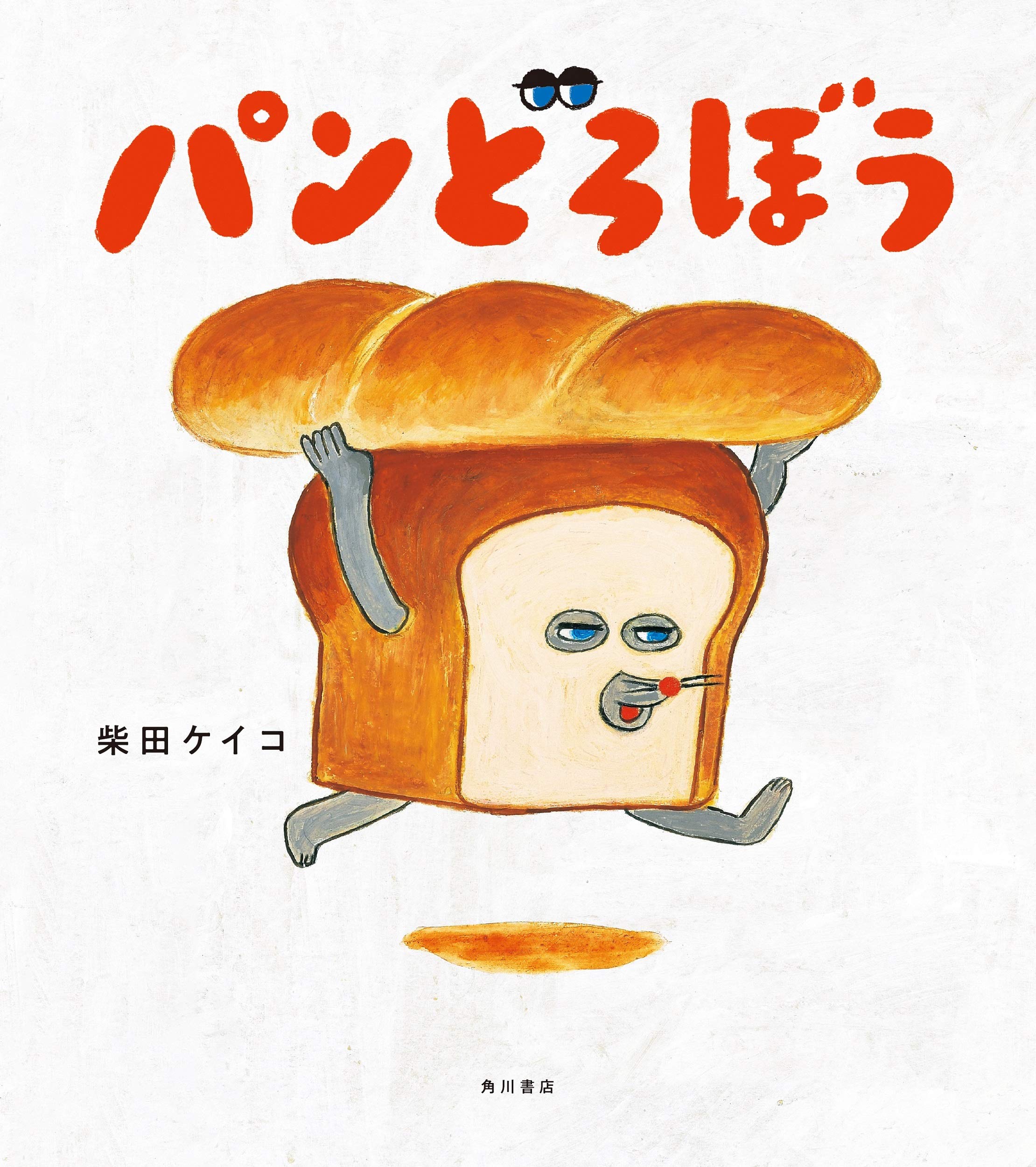 パンどろぼう 柴田 ケイコ 本 通販 Amazon