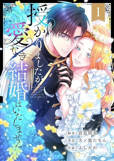 『授かりましたが、愛なき結婚はいたしません【フルカラー電子単行本版】１』の表紙イラスト 電子書籍 漫画